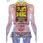 透視人體圖鑑：人體系統全彩導覽手冊，展開釐清人體奧妙的9大章之旅！