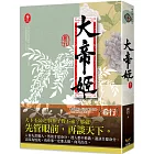 大帝姬 卷三