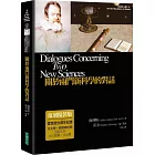 關於兩門新科學的對話（復刻精裝版）（二版）