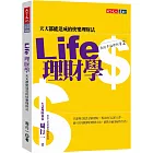 Life理財學：天天都能達成的快樂理財法