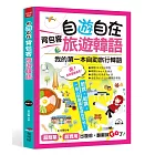 自遊自在  背包客旅遊韓語：超簡單！超實用！出發前，翻翻就Go了（附MP3）