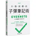 大腦減壓的子彈筆記術：用Evernote打造快狠準任務整理系統