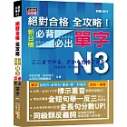 絕對合格 全攻略！新制日檢N3必背必出單字（20K＋MP3）