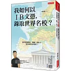 我如何以IB文憑， 錄取世界名校？： 提早掌握語言、簡報、寫作力，找回被低估的實力！