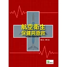 航空衛生保健與急救（含大陸航空醫療相關法規）