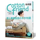 Cotton friend手作誌.44：愛上春暖氣息の手作布調 從挑選活潑討喜的布料開始，享受為隨身布小物、手作包注入靈魂的瞬間！