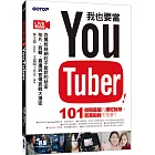 我也要當 YouTuber！百萬粉絲網紅不能說的秘密：拍片、剪輯、直播與宣傳實戰大揭密