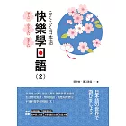 快樂學日語(2) 書 + MP3