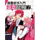 漫畫新手入門這本就夠了