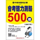 會考聽力測驗500題【教師手冊】