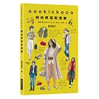 oookickooo時尚穿搭新提案：翻開書後再也不必為「時尚」煩惱