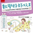 數學好好玩Ⅲ：174道提昇空間智力與數學能力的推理遊戲（二版）