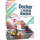 Docker工作現場實戰寶典