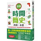 讀懂時間簡史的第一本書：大科學家講時間的故事，帶你探索物理科學及宇宙生成的奧祕