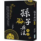 孫子兵法大全（新版）