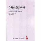台灣東南亞學刊第12卷1期(2017/04)