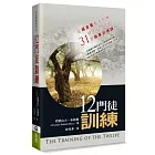 十二門徒訓練：從福音書看主耶穌給十二門徒的31堂職事訓練課