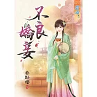 不良嬌妾