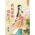 我被侯爺惦記上․卷一