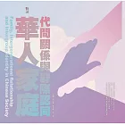 華人家庭、代間關係與群際認同(精裝)
