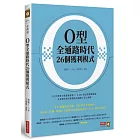 O型全通路時代26個獲利模式