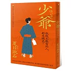 少爺：獨家收錄【心之王者】，夏目漱石作品精華箴言集