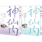 神仙肉（上、下） 一度君華特別親簽版