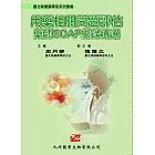 用藥相關問題評估：藥師SOAP紀錄精選