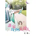 誰家BOSS太撩人