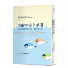 清醒夢完全手冊：從清醒做夢輕鬆獲得洞見、療癒及個人成長