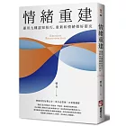 情緒重建：運用九種認知技巧，重新和情緒做好朋友