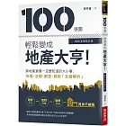 100張圖輕鬆變成地產大亨！【最新法規修訂版】：房地產買賣一定要知道的大小事，市場、法規、都更、貸款全面解析