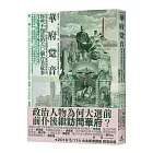 華府跫音：排灣族與國務院、林獻堂與櫻花考、大使館與黨外圈，你所不知道的60個台美故事