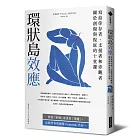環狀島效應：寫給倖存者、支援者和旁觀者關於創傷與復原的十堂課