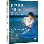 世界愈快，心則慢：曾經失去的，都會以另一種方式歸來（附精美防水書衣）