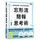 忘形流簡報思考術：找到說服邏輯，讓你的價值被看見！