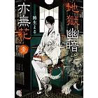 地獄幽暗亦無花1