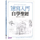 速寫入門自學聖經:第一本最全面的快速繪畫技巧寶典!