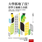 大學抓地了沒？：當學士袍遇上市鎮