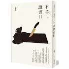 刀爾登讀史 叁：不必讀書目