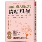 遠離！傷人傷己的情緒風暴：3步驟！修復「關係裂痕」，覺察「內在自我」，暖心醫師的情緒管理SOP，讓你活出自己喜歡的樣子