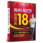 我用1檔ETF存自己的18%