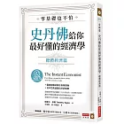 零基礎也不怕，史丹佛給你最好懂的經濟學：總體經濟篇