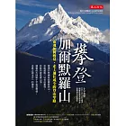 攀登加爾默羅山：靈魂如何瘦身，走上通往成全的登山窄路