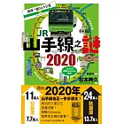 JR山手線之謎 2020