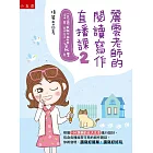 麗雲老師的閱讀寫作直播課2：說明議論達義理：根據108課綱的五大文本設計各種常見的寫作題目