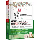 我的第一本作文書，挑戰52種作文寫法 (全套2冊)