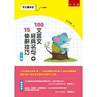 作文撇步4：100文言文經典名句+15修辭技巧：附文言文經典名句60條 ＆ 文言文閱讀素養評量75題 ＆ 用文言文經典名句寫作文10回（2版）