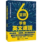 6堂課學會英文速讀