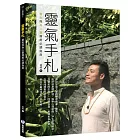 靈氣手札：靈氣與身心靈療癒必讀指南